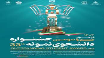 فراخوان سی و سومین جشنواره دانشجوی نمونه